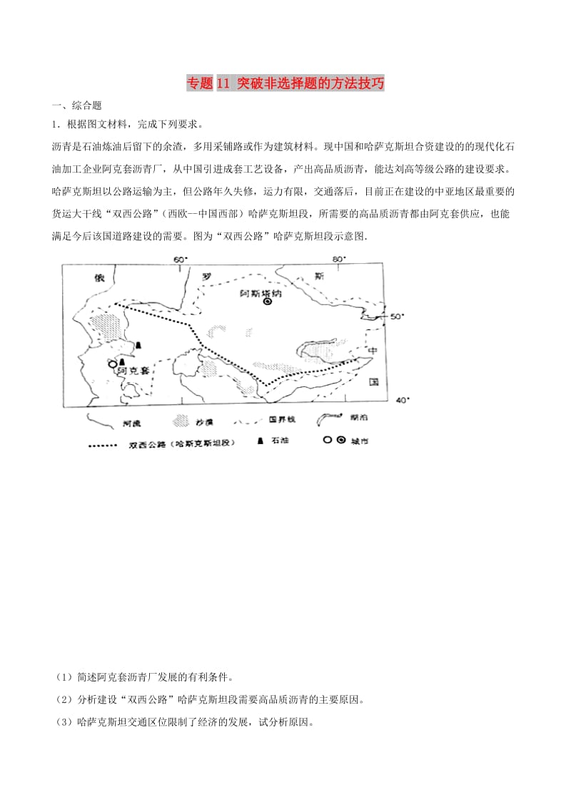 2019年高考地理二轮复习 专题11 突破非选择题的方法技巧必刷题 新人教版.doc_第1页