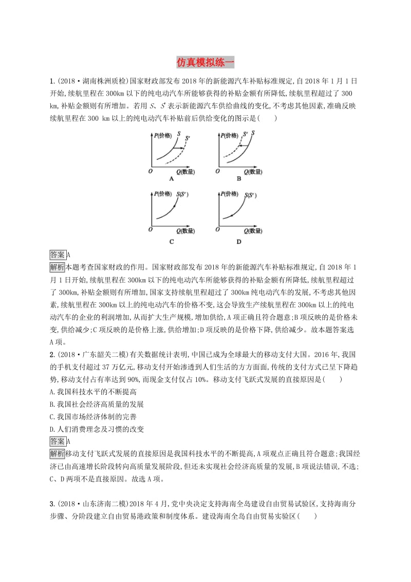 2019版高考政治大二轮复习 仿真模拟练一.doc_第1页