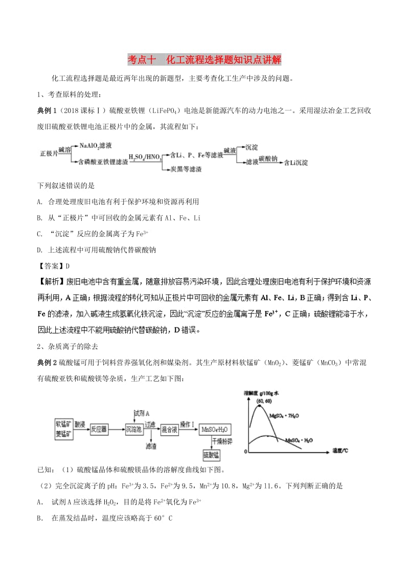 2019高考化学 考点必练 专题10 化工流程选择题知识点讲解.doc_第1页