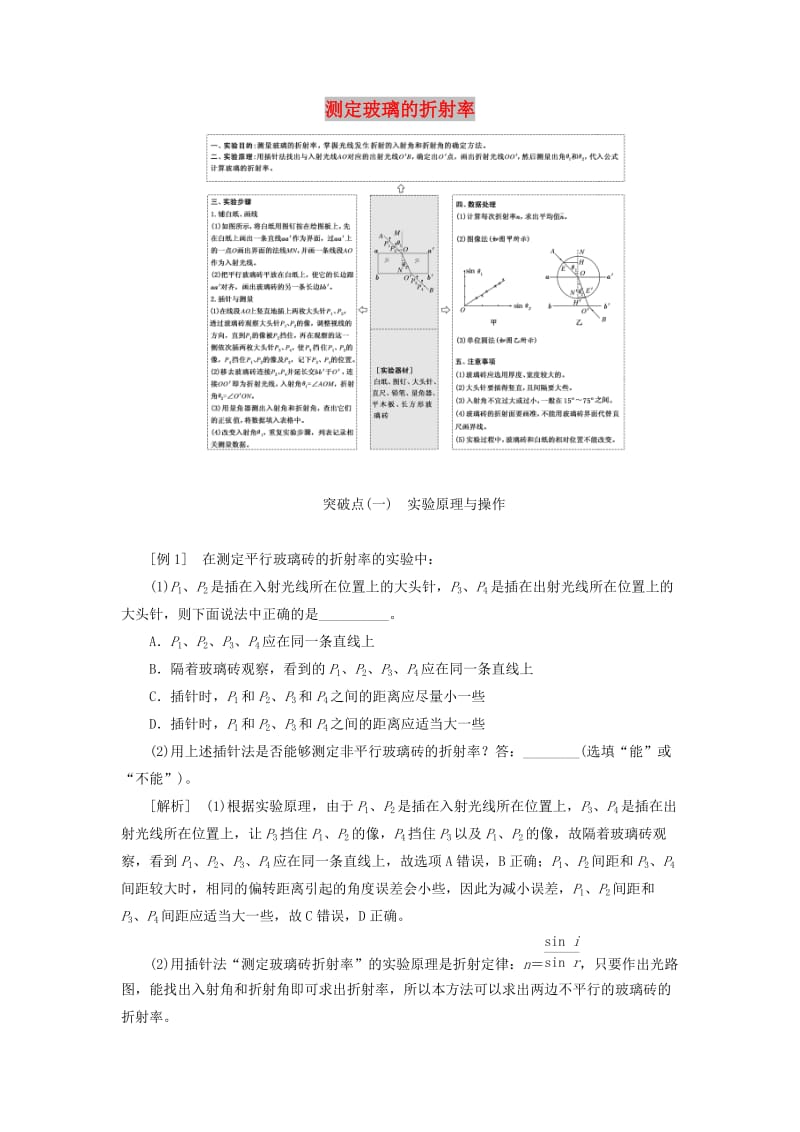 （江苏专版）2020版高考物理一轮复习 第十三章 实验十三 测定玻璃的折射率讲义（含解析）.doc_第1页