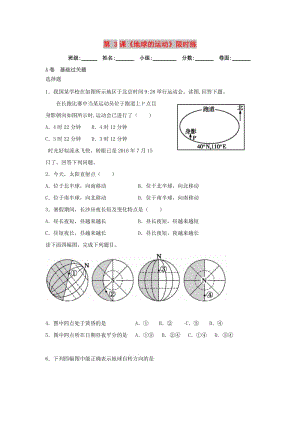 湖北省武漢市高中地理 第一章 行星地球 1.3 地球的運動限時練1新人教版必修1.doc