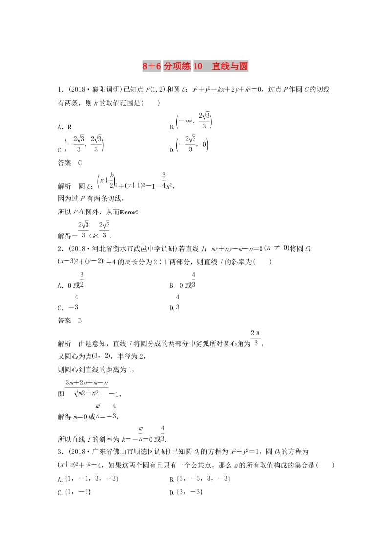 （京津专用）2019高考数学总复习 优编增分练：8+6分项练10 直线与圆 文.doc_第1页