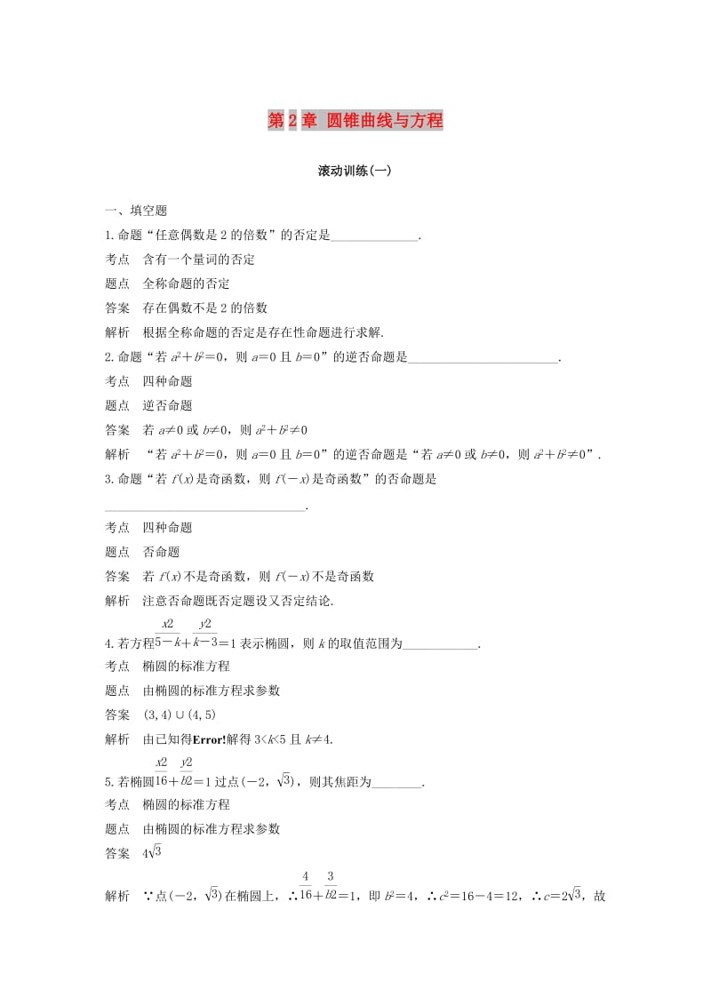 2018-2019高中数学 第2章 圆锥曲线与方程滚动训练（一）苏教版选修1 -1.docx_第1页