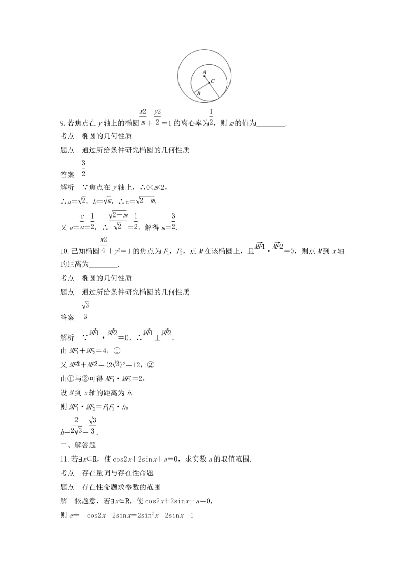 2018-2019高中数学 第2章 圆锥曲线与方程滚动训练（一）苏教版选修1 -1.docx_第3页