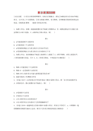 2019高考物理一輪復(fù)習(xí) 第二章 相互作用 第14講 受力分析加練半小時(shí) 教科版.docx