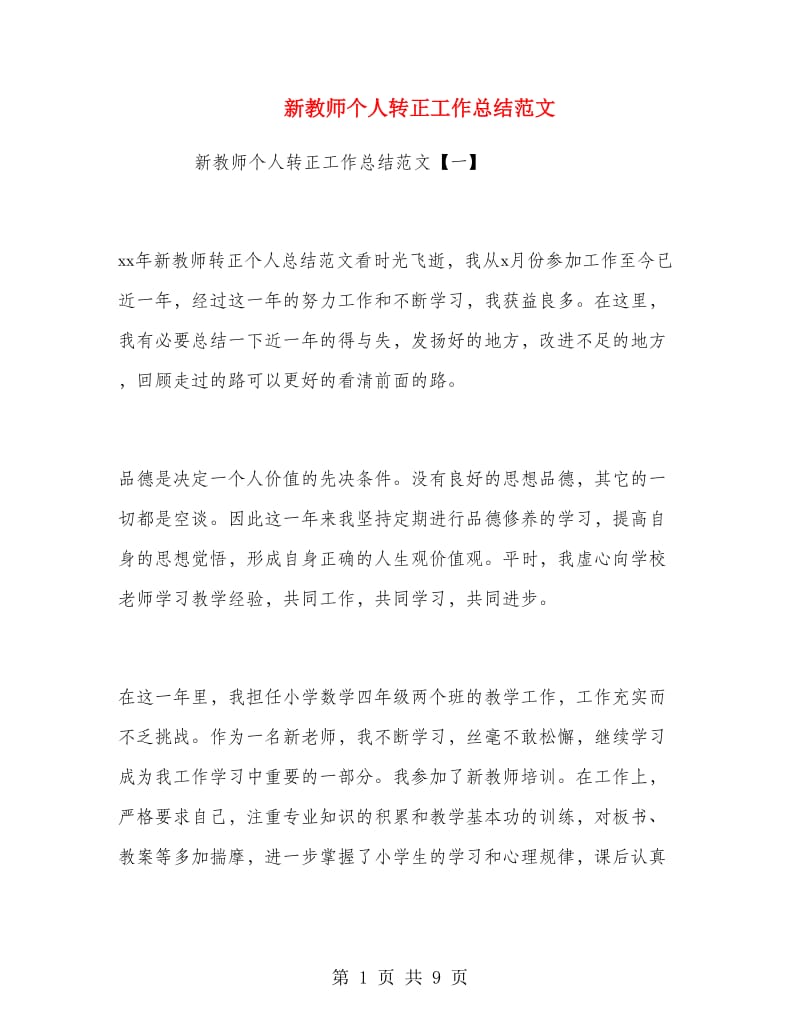 新教师个人转正工作总结范文.doc_第1页