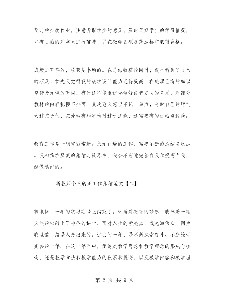 新教师个人转正工作总结范文.doc_第2页