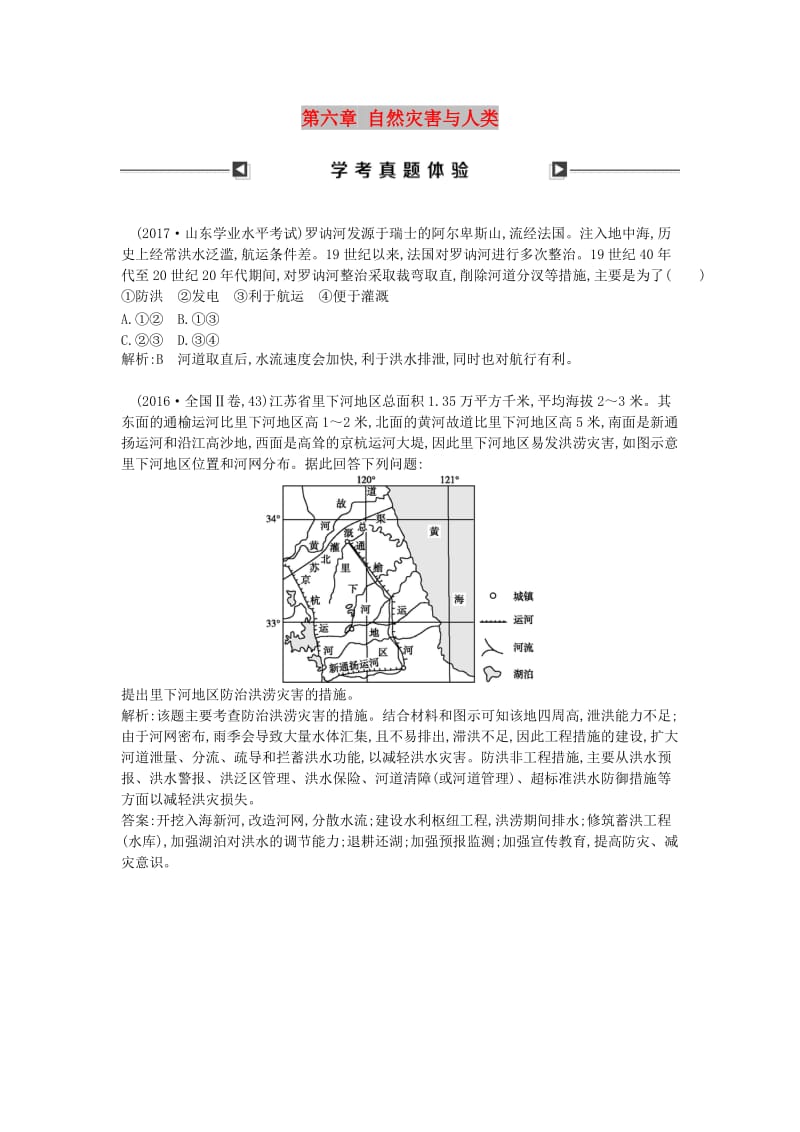 （山东专用）2018版高中地理 第六章 自然灾害与人类学考真题体验 必修1.doc_第1页