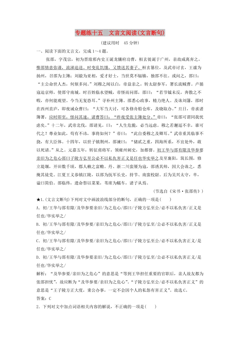 2019年高考语文高分技巧二轮复习 专题五 文言文阅读限时规范训练（15-18）（含解析）.doc_第1页