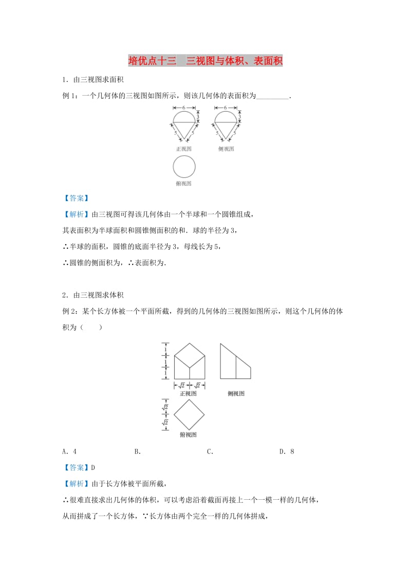 2019高考数学 专题十三 三视图与体积、表面积精准培优专练 文.doc_第1页