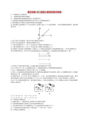 （浙江專用）2019版高考物理大二輪復(fù)習(xí)優(yōu)選習(xí)題 專題五 加試選擇專題 提升訓(xùn)練19 波粒二象性和原子物理.doc