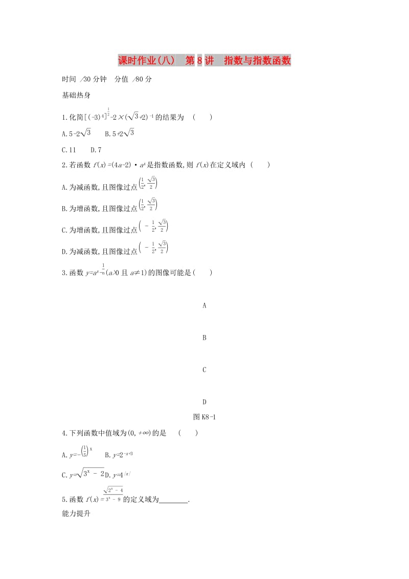 2019届高考数学二轮复习 查漏补缺课时练习（八）第8讲 指数与指数函数 文.docx_第1页