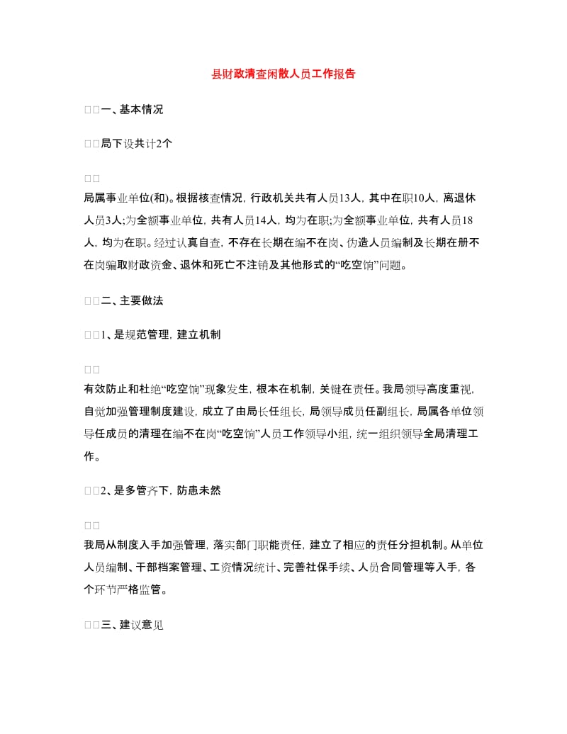 县财政清查闲散人员工作报告.doc_第1页