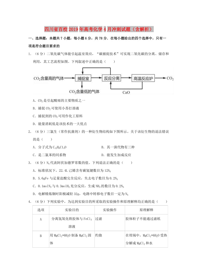 四川省百校2019年高考化学4月冲刺试题（含解析）.doc_第1页