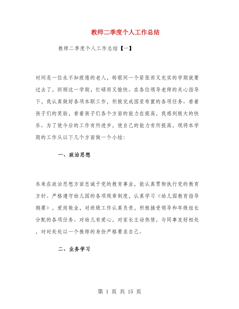 教师二季度个人工作总结.doc_第1页