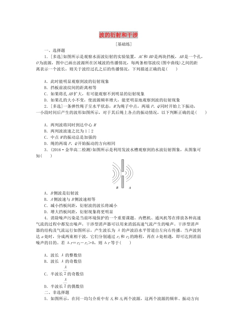 2019高中物理 课下能力提升十一 第十二章 第4节 波的衍射和干涉（含解析）新人教版选修3-4.doc_第1页