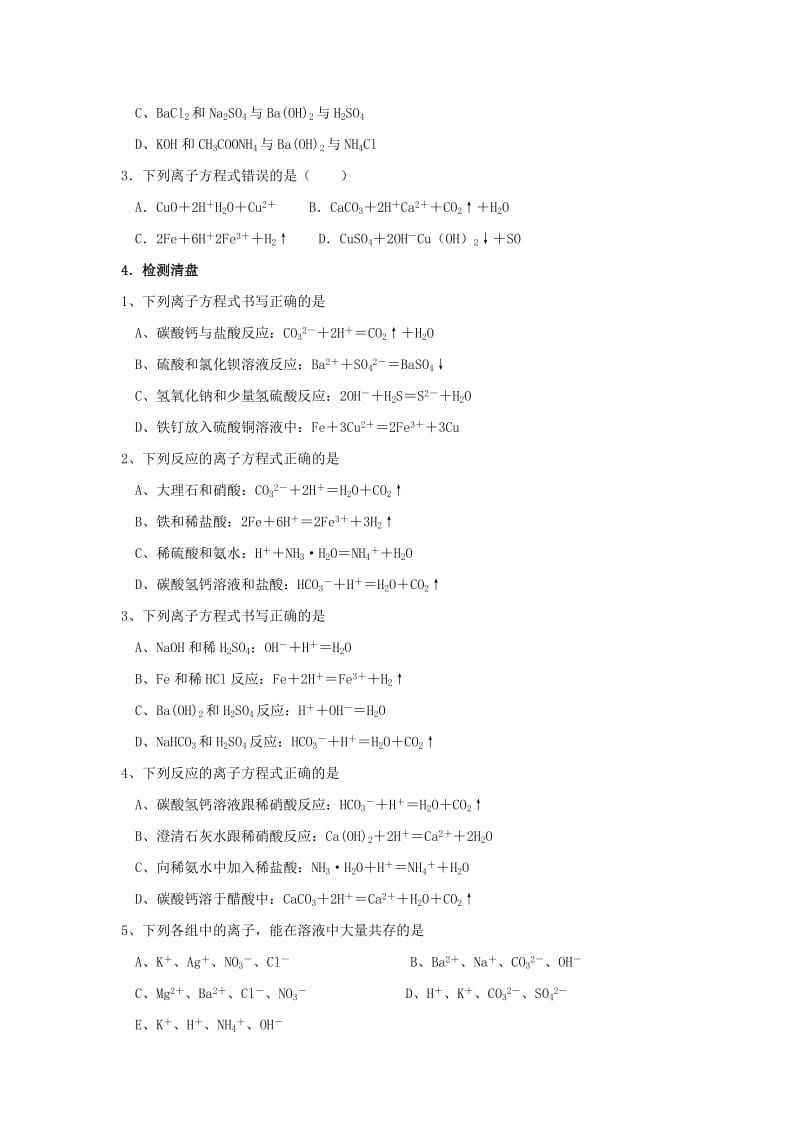 江苏省东台市高中化学 专题二 从海水中获得的化学物质 课时09 离子反应2导学案苏教版必修1.doc_第3页