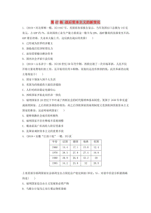 （魯京津瓊專用）2020版高考歷史一輪復習 考點知識針對練 第47練 戰(zhàn)后資本主義的新變化（含解析）.docx