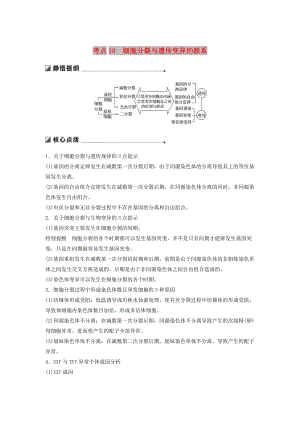 江蘇專用2019高考生物二輪復習專題三細胞的生命歷程考點10細胞分裂與遺傳變異的聯(lián)系學案.doc