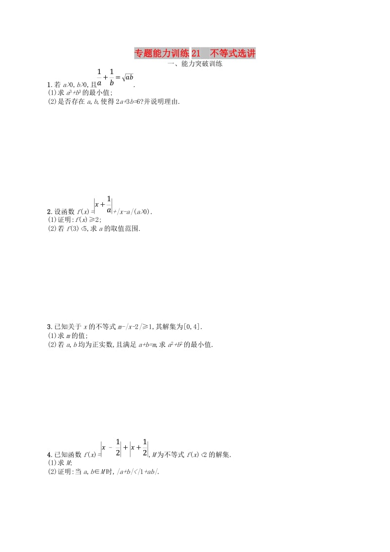 2019年高考数学二轮复习 专题八 选考4系列 专题能力训练21 不等式选讲 文.doc_第1页