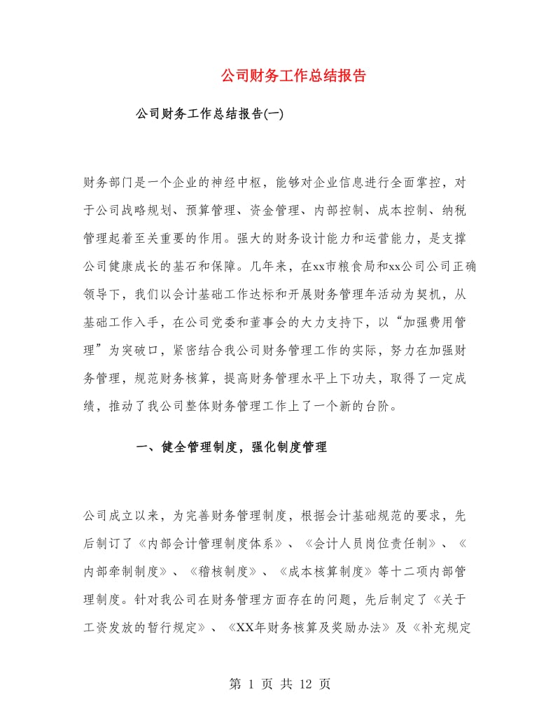 公司财务工作总结报告.doc_第1页