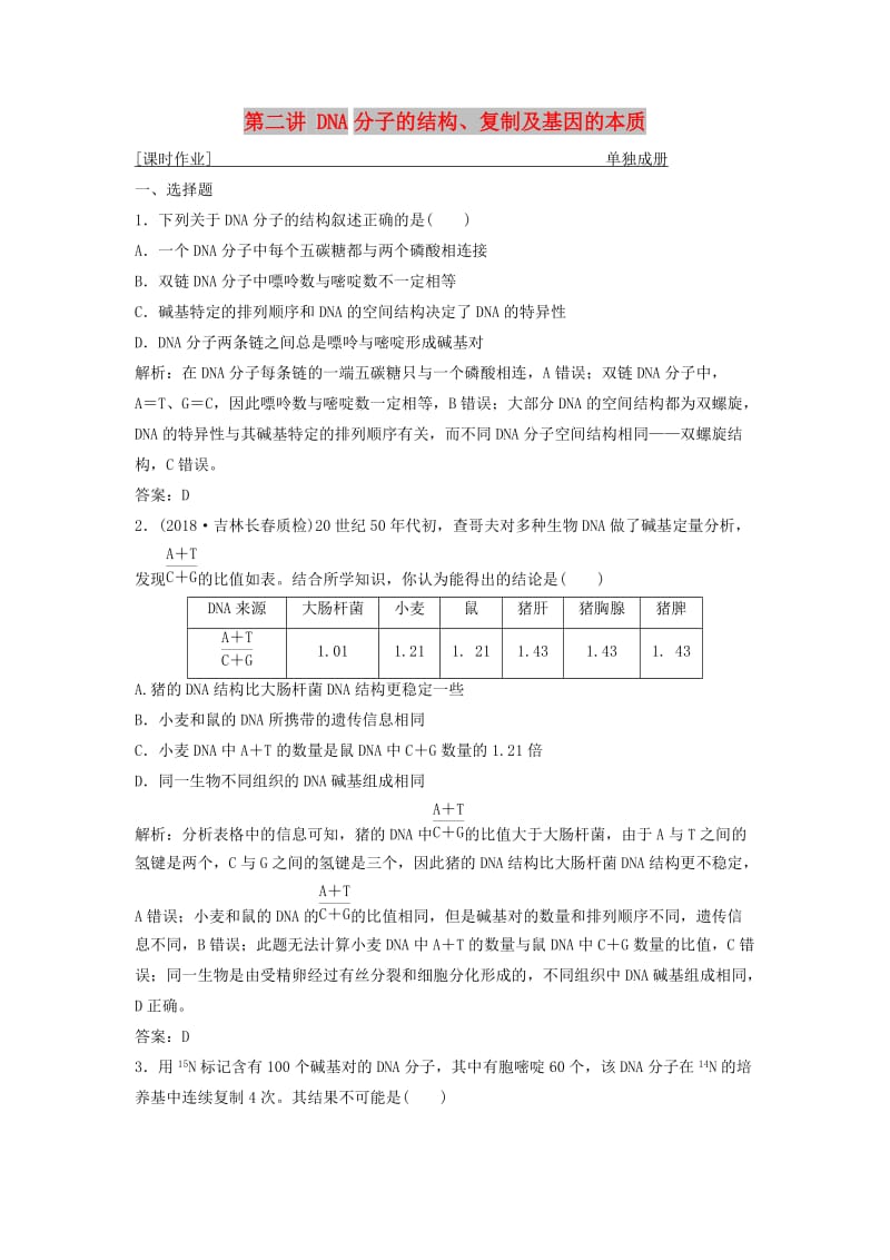 2019版高考生物一轮复习 第六单元 遗传的分子基础 第二讲 DNA分子的结构、复制及基因的本质练习 苏教版.doc_第1页