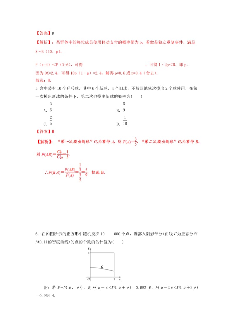 2019年高考数学 考点分析与突破性讲练 专题39 二项分布与正态分布 理.doc_第3页