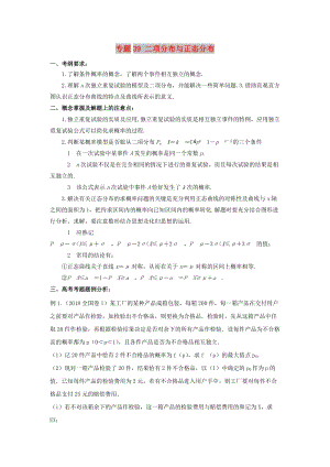 2019年高考數(shù)學(xué) 考點分析與突破性講練 專題39 二項分布與正態(tài)分布 理.doc