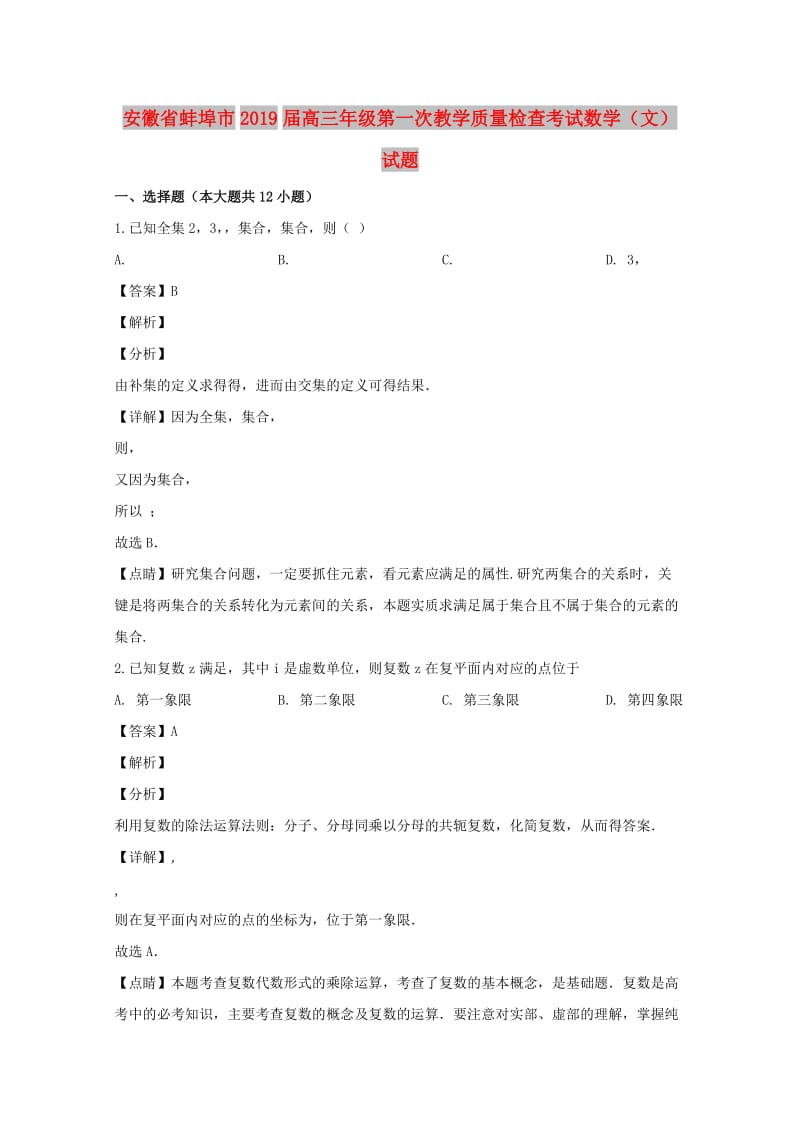 安徽省蚌埠市2019届高三数学第一次教学质量检查考试试题 文（含解析）.doc_第1页