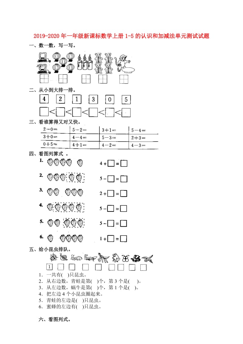 2019-2020年一年级新课标数学上册1-5的认识和加减法单元测试试题.doc_第1页