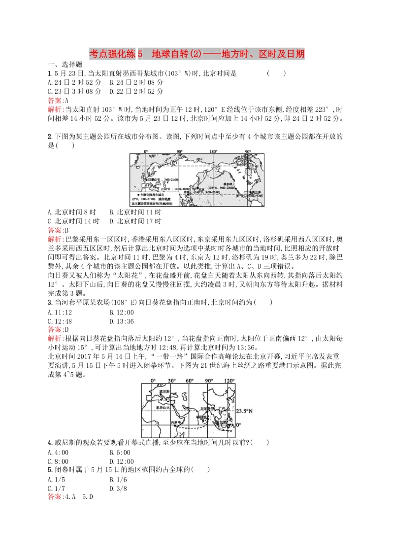 2019高考地理二轮复习考点强化练5地球自转(2)--地方时区时及日期.docx_第1页