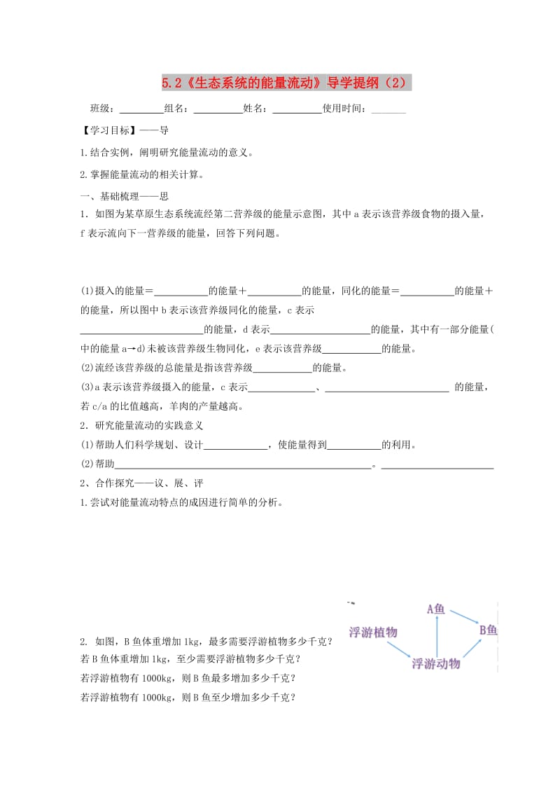 江西省吉安县高中生物 第五章 生态系统及其稳定性 5.2 生态系统的能量流动（2）导学案新人教版必修3.doc_第1页