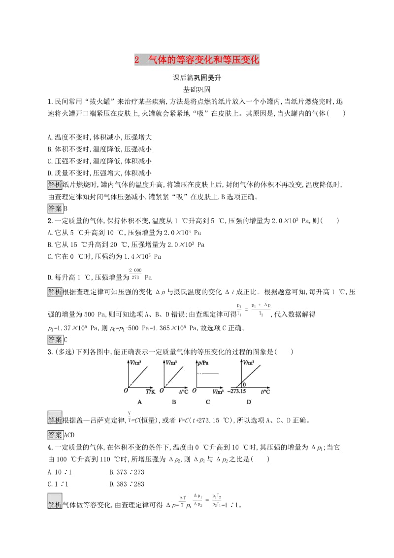 2019-2020学年高中物理 第八章 气体 2 气体的等容变化和等压变化练习（含解析）新人教版选修3-3.docx_第1页