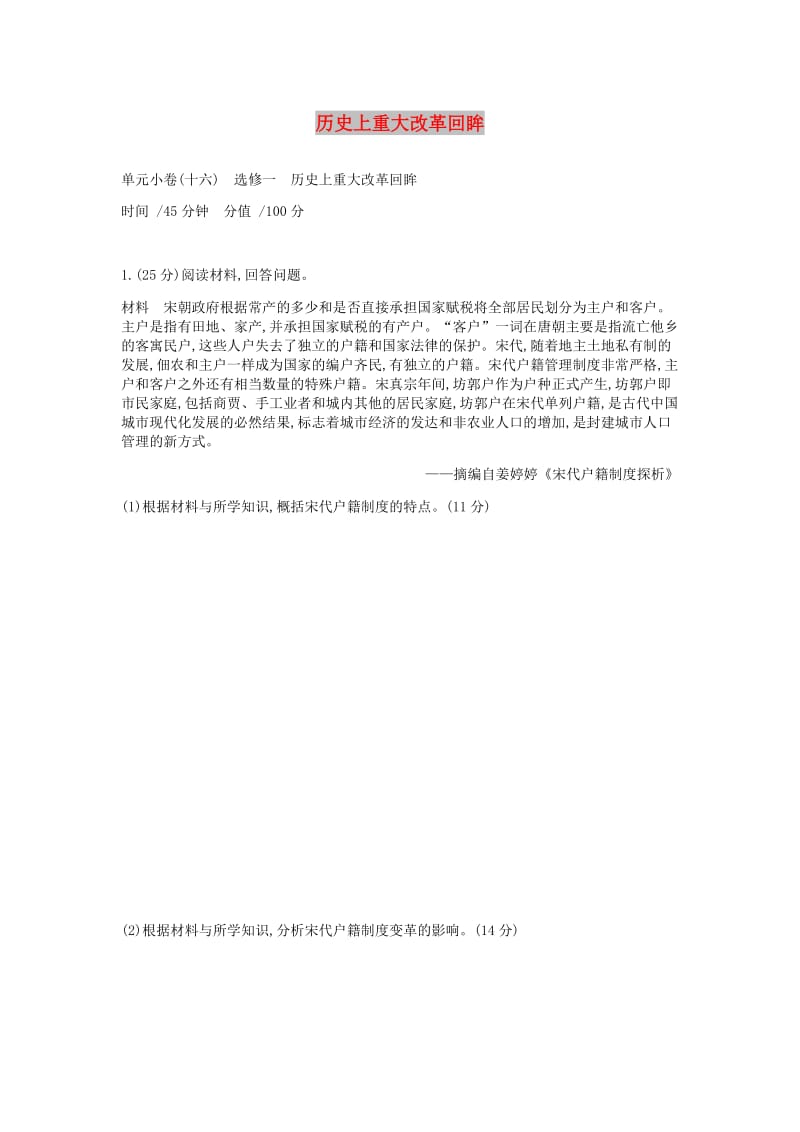 2019年高考历史一轮复习历史上重大改革回眸测评新人教版选修.docx_第1页