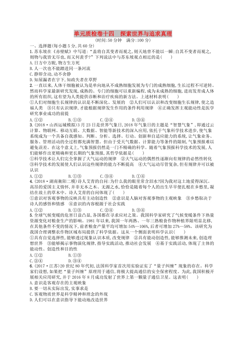 广西2020版高考政治一轮复习单元质检卷14探索世界与追求真理新人教版.doc_第1页