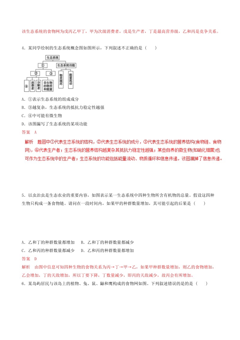 2019年高考生物热点题型和提分秘籍 专题33 生态系统的结构题型专练.doc_第2页