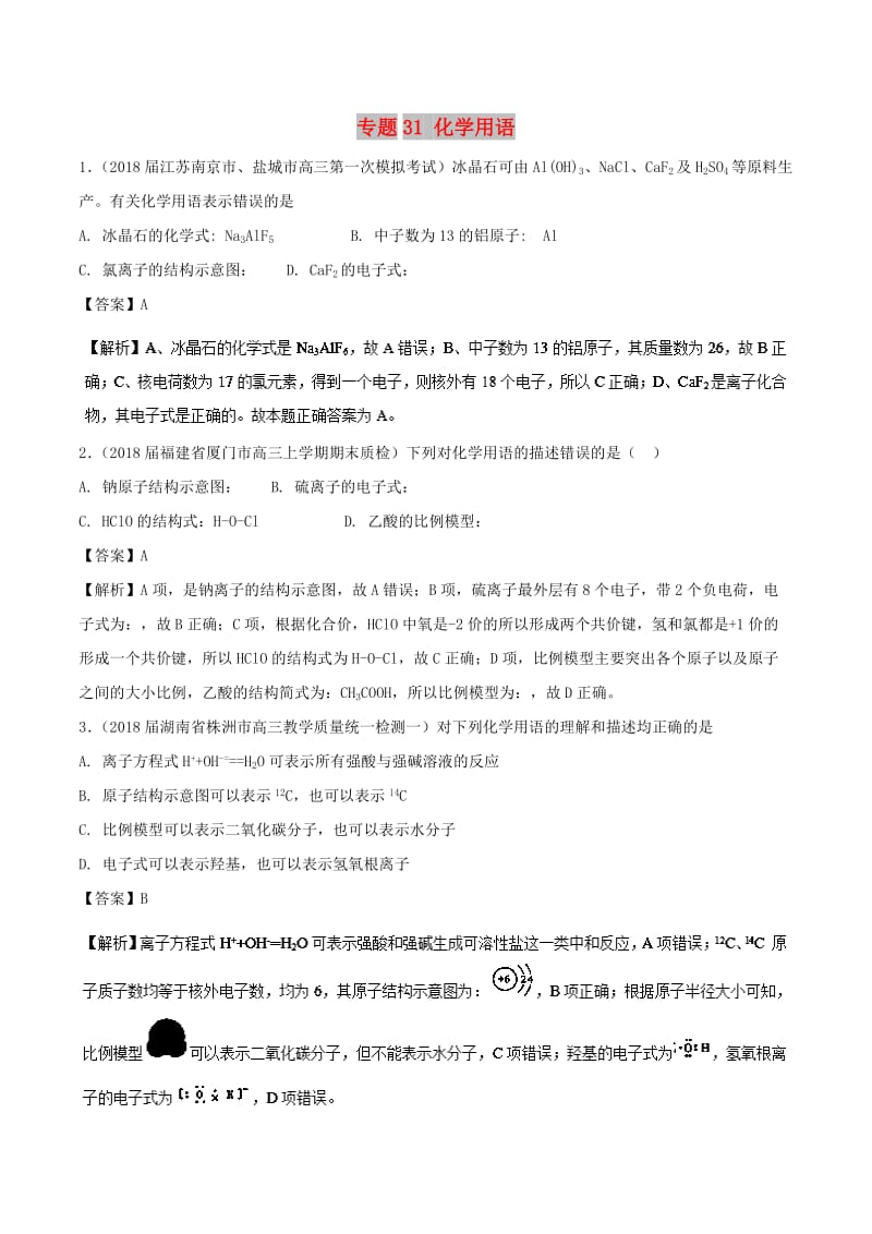 2019高考化学 难点剖析 专题31 化学用语练习.doc_第1页