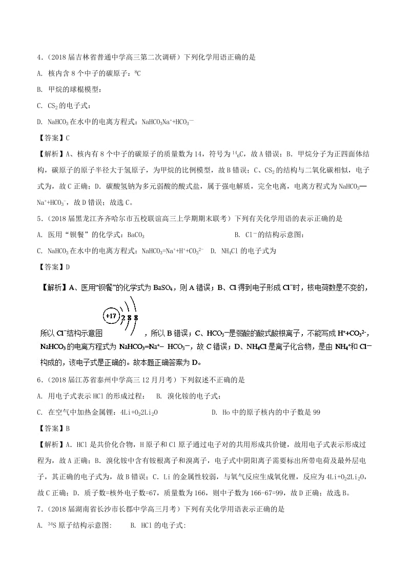 2019高考化学 难点剖析 专题31 化学用语练习.doc_第2页