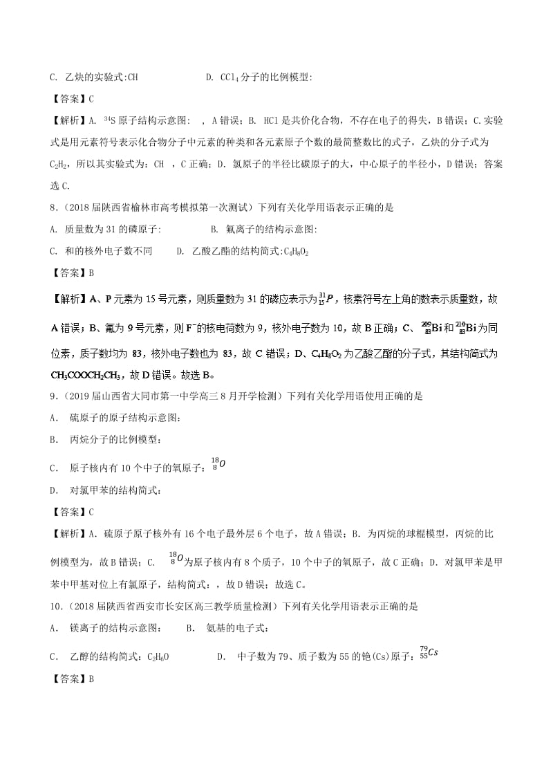 2019高考化学 难点剖析 专题31 化学用语练习.doc_第3页