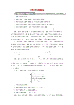 （浙江專版）2019屆高考物理一輪復習 第12章 機械振動與機械波、光、電磁波與相對論 1 第一節(jié) 機械振動隨堂檢測鞏固落實 新人教版.doc