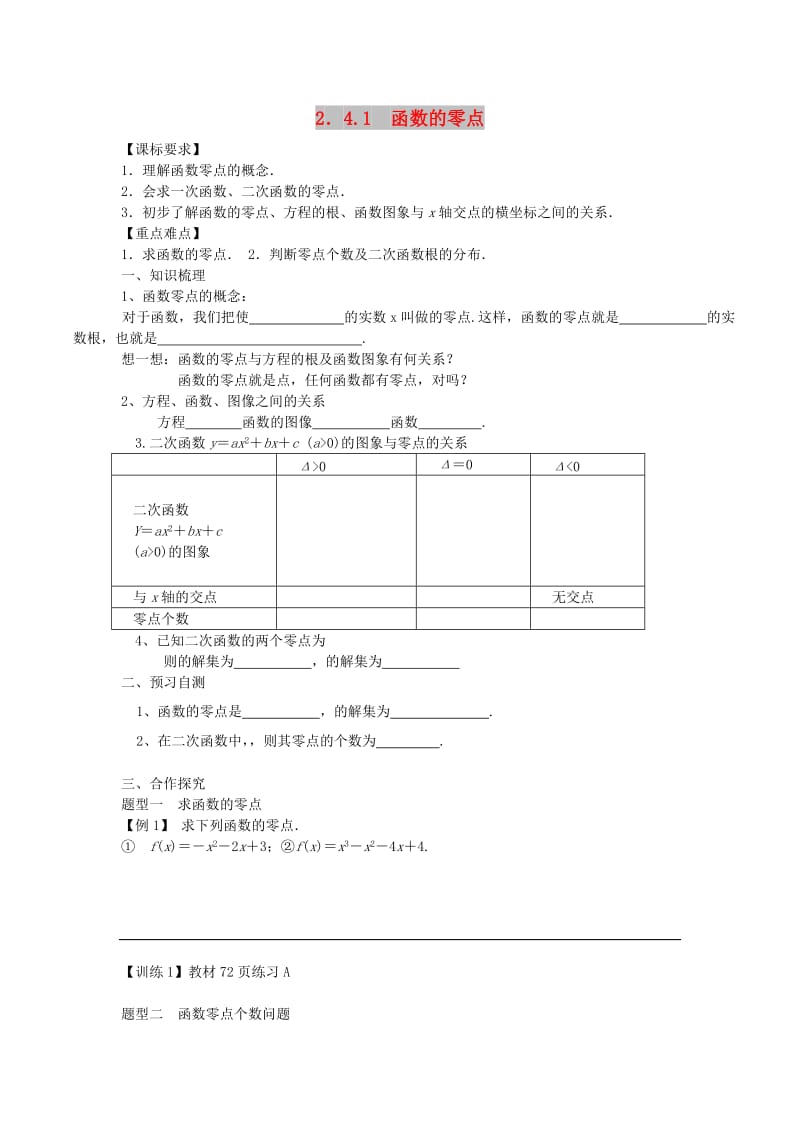 辽宁省北票市高中数学 第二章 函数 2.4.1 函数的零点学案 新人教B版必修1.doc_第1页