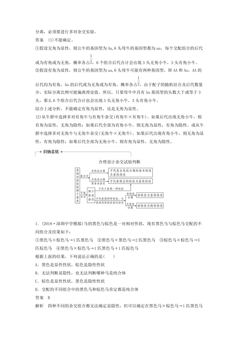 2020版高考生物新导学大一轮复习第六单元遗传信息的传递规律热点题型六全方位突破基因分离规律相关题型讲义含解析北师大版.docx_第3页