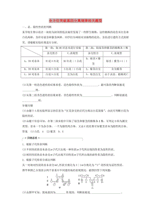 2020版高考生物新導(dǎo)學(xué)大一輪復(fù)習(xí)第六單元遺傳信息的傳遞規(guī)律熱點題型六全方位突破基因分離規(guī)律相關(guān)題型講義含解析北師大版.docx