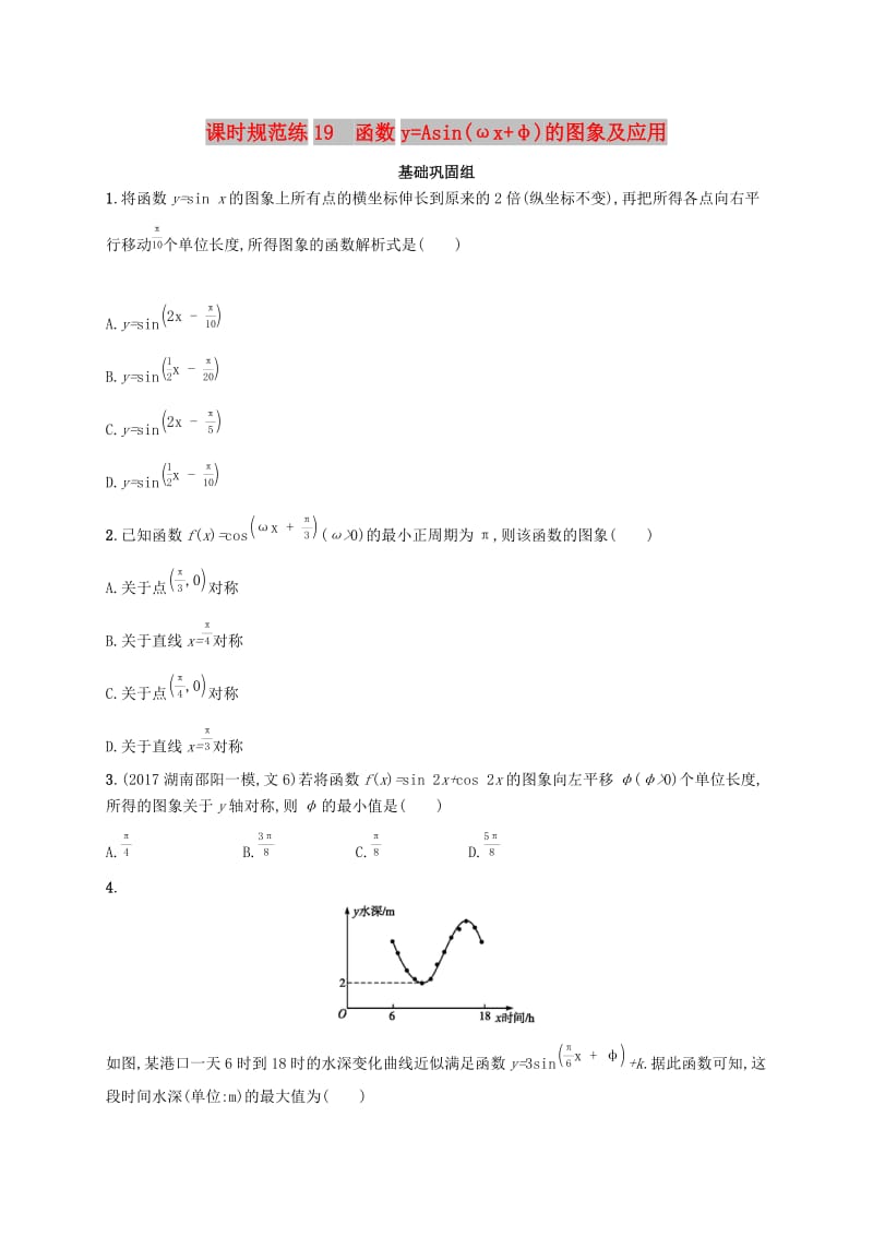 （福建专版）2019高考数学一轮复习 课时规范练19 函数y=Asin(ωx+φ)的图象及应用 文.docx_第1页