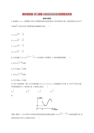 （福建專版）2019高考數(shù)學(xué)一輪復(fù)習(xí) 課時規(guī)范練19 函數(shù)y=Asin(ωx+φ)的圖象及應(yīng)用 文.docx