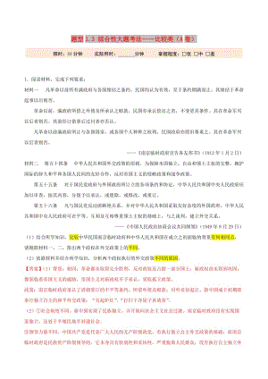 2019年高考?xì)v史 沖刺題型專練 題型1.3 綜合性大題考法——比較類（A卷）.doc