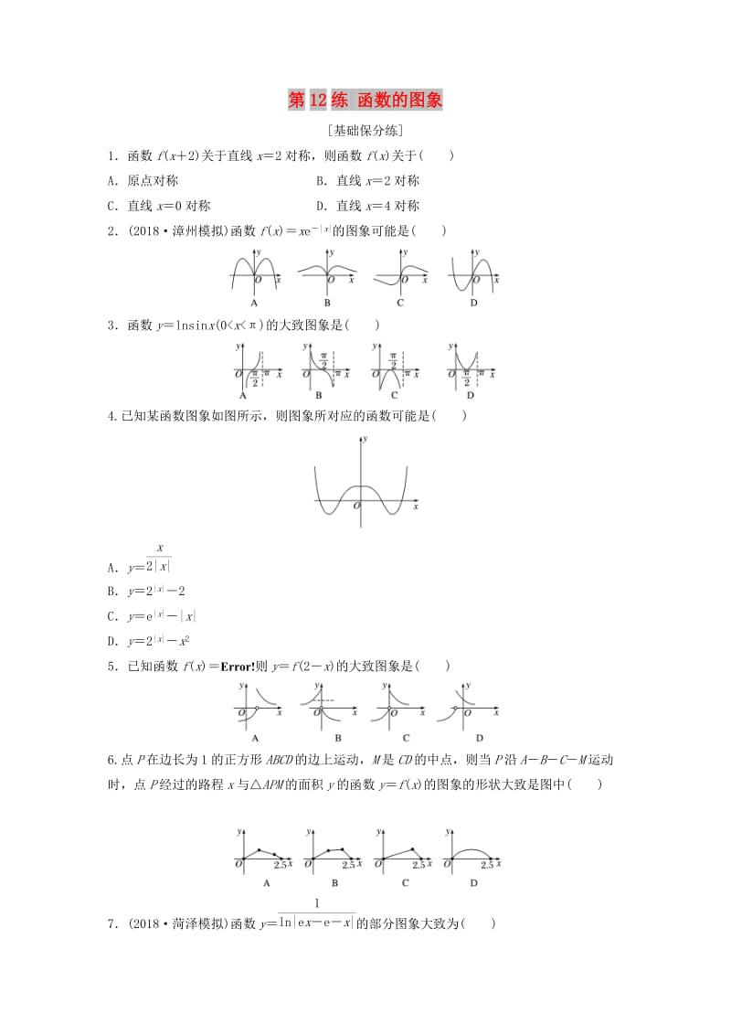 （鲁京津琼专用）2020版高考数学一轮复习 专题2 函数概念与基本初等函数Ⅰ第12练 函数的图象练习（含解析）.docx_第1页