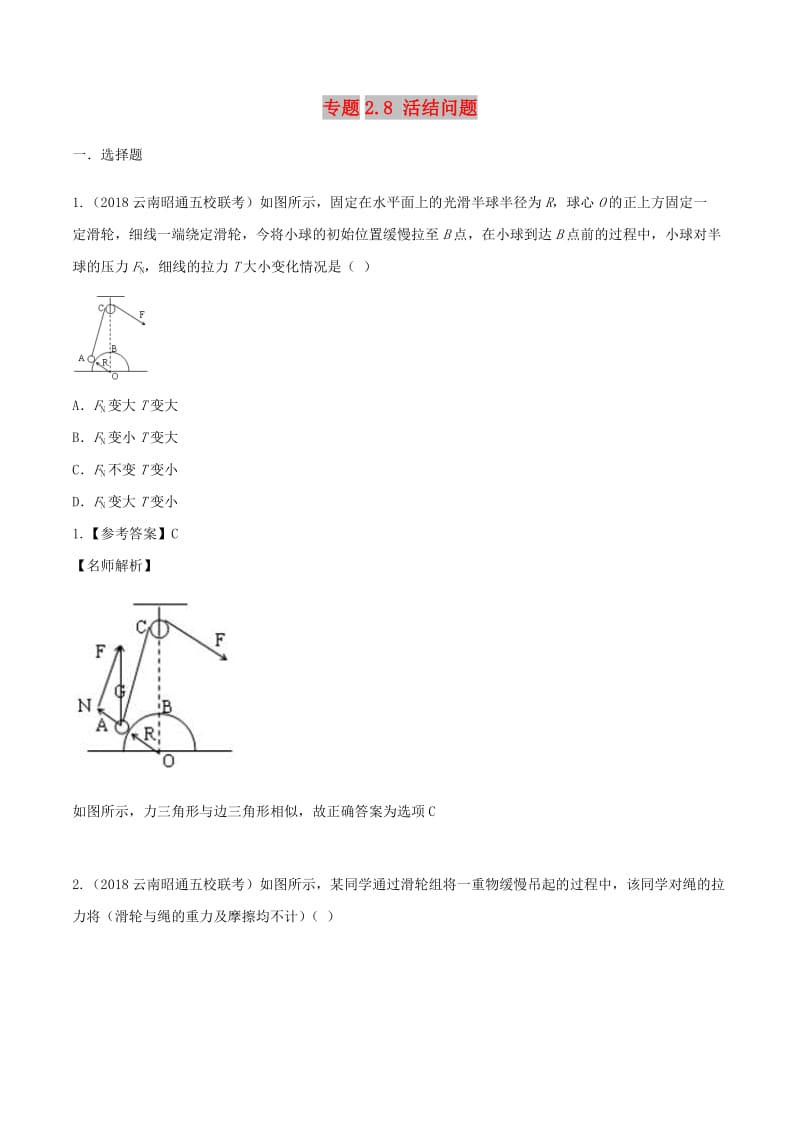 2019年高考物理一轮复习 专题2.8 活结问题千题精练.doc_第1页