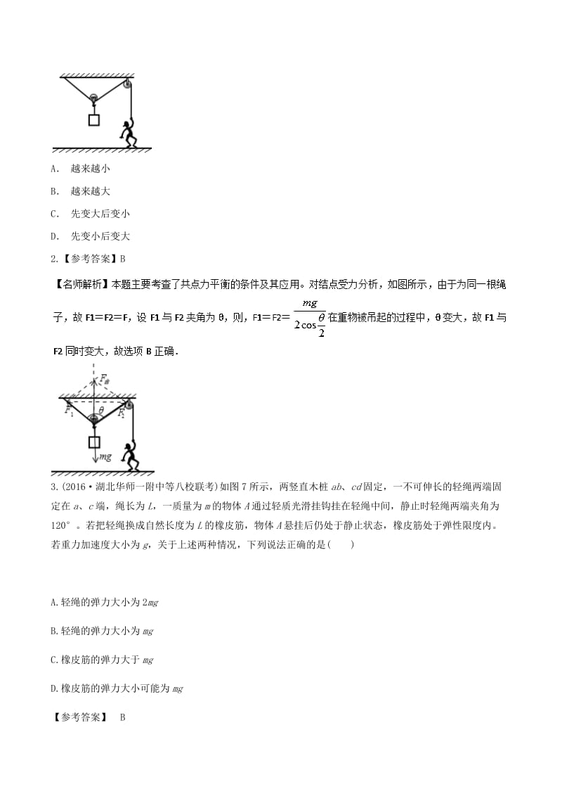 2019年高考物理一轮复习 专题2.8 活结问题千题精练.doc_第2页