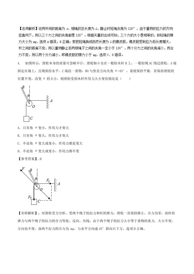 2019年高考物理一轮复习 专题2.8 活结问题千题精练.doc_第3页